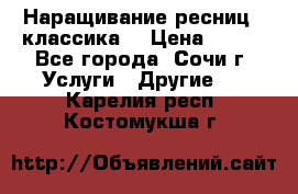 Наращивание ресниц  (классика) › Цена ­ 500 - Все города, Сочи г. Услуги » Другие   . Карелия респ.,Костомукша г.